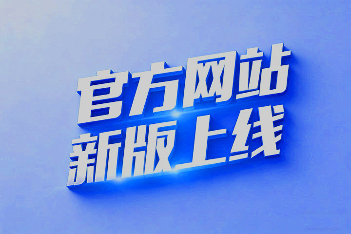 正式上线！新网站改版焕新